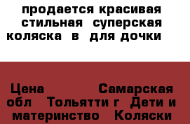 продается красивая,стильная ,суперская коляска 2в1 для дочки!!!! › Цена ­ 8 500 - Самарская обл., Тольятти г. Дети и материнство » Коляски и переноски   
